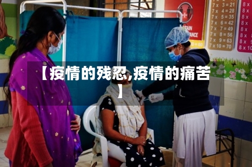 【疫情的残忍,疫情的痛苦】