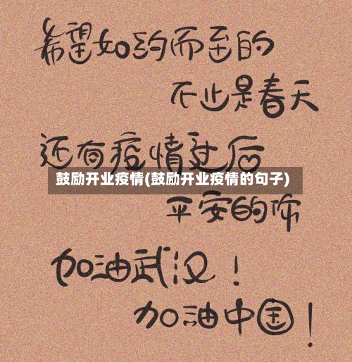鼓励开业疫情(鼓励开业疫情的句子)