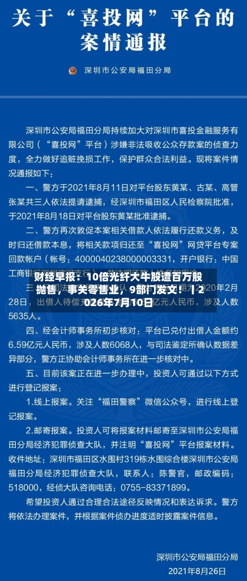 财经早报：10倍光纤大牛股遭百万股抛售，事关零售业，9部门发文！丨2026年7月10日