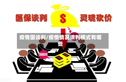 疫情国谈判/疫情情况谈判模式有哪些