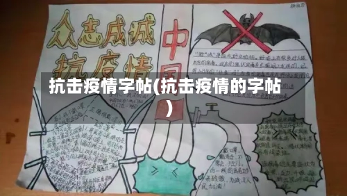 抗击疫情字帖(抗击疫情的字帖)