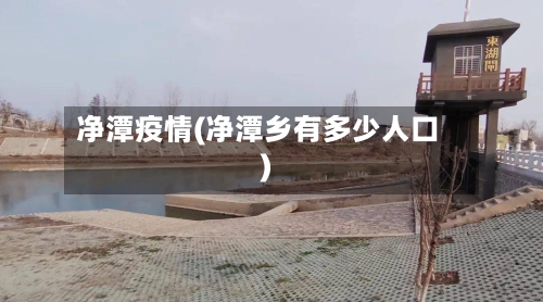 净潭疫情(净潭乡有多少人口)