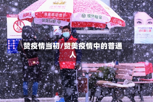 赞疫情当初/赞美疫情中的普通人