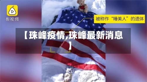 【珠峰疫情,珠峰最新消息】