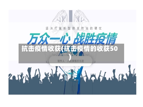 抗击疫情收获(抗击疫情的收获50)