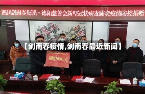 【剑南春疫情,剑南春最近新闻】