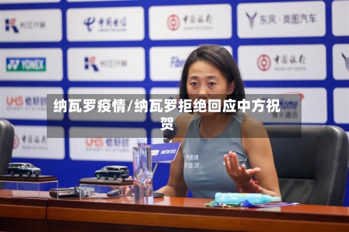 纳瓦罗疫情/纳瓦罗拒绝回应中方祝贺
