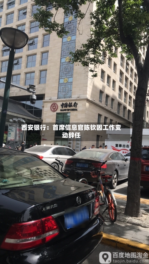 西安银行：首席信息官陈钦因工作变动辞任