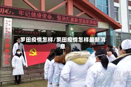 罗田疫情怎样/罗田疫情怎样最新消息