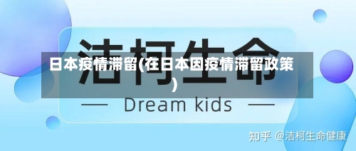 日本疫情滞留(在日本因疫情滞留政策)