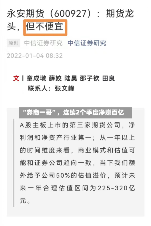 “券商一哥”，连续2个季度净赚百亿