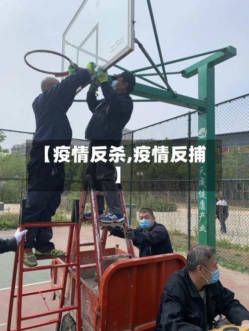【疫情反杀,疫情反捕】
