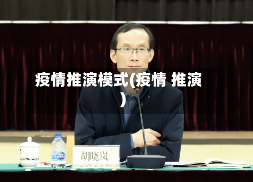 疫情推演模式(疫情 推演)
