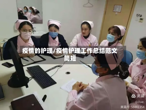 疫情的护理/疫情护理工作总结范文简短