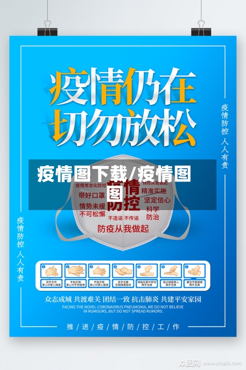 疫情图下载/疫情图图