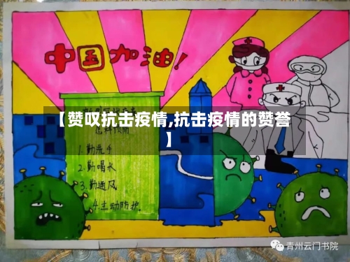 【赞叹抗击疫情,抗击疫情的赞誉】
