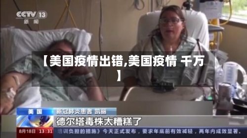 【美国疫情出错,美国疫情 千万】