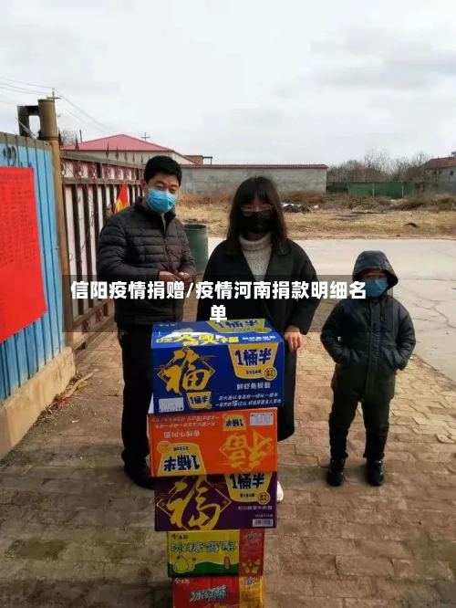 信阳疫情捐赠/疫情河南捐款明细名单