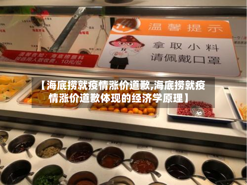 【海底捞就疫情涨价道歉,海底捞就疫情涨价道歉体现的经济学原理】
