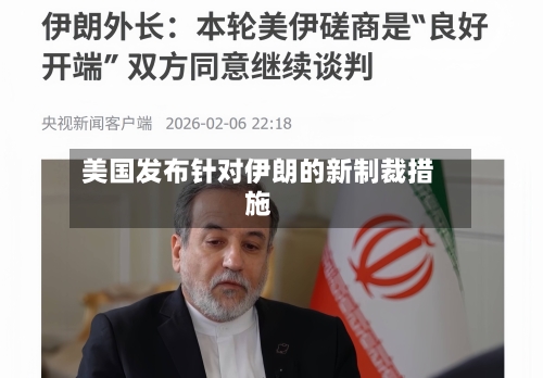 美国发布针对伊朗的新制裁措施