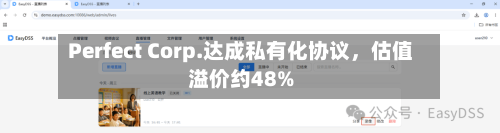 Perfect Corp.达成私有化协议，估值溢价约48%