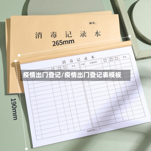 疫情出门登记/疫情出门登记表模板