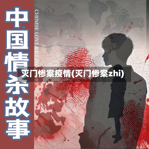灭门惨案疫情(灭门惨案zhi)