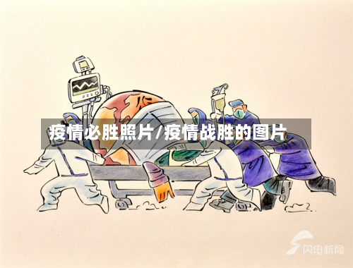 疫情必胜照片/疫情战胜的图片
