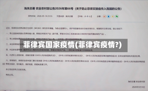 菲律宾国家疫情(菲律宾疫情?)