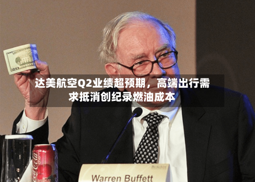 达美航空Q2业绩超预期，高端出行需求抵消创纪录燃油成本