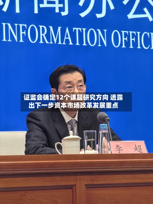 证监会确定12个课题研究方向 透露出下一步资本市场改革发展重点