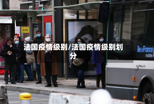 法国疫情级别/法国疫情级别划分