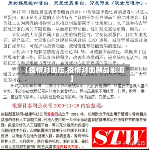 【疫情对血压,疫情对血制品影响】