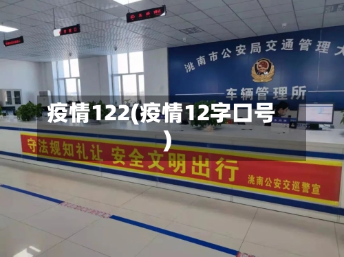 疫情122(疫情12字口号)