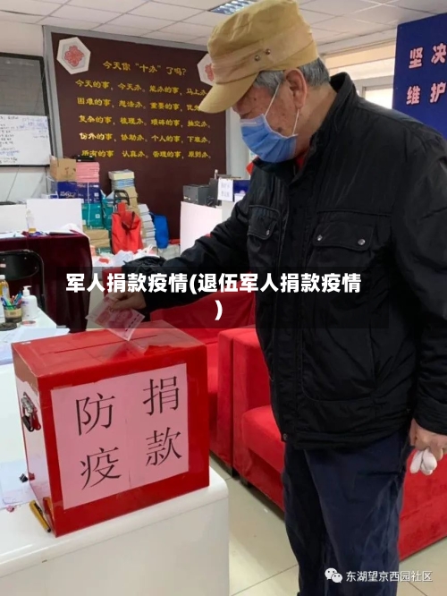 军人捐款疫情(退伍军人捐款疫情)