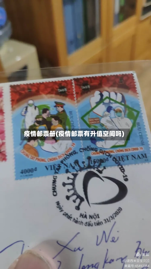 疫情邮票册(疫情邮票有升值空间吗)