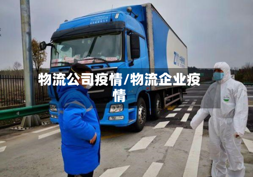 物流公司疫情/物流企业疫情
