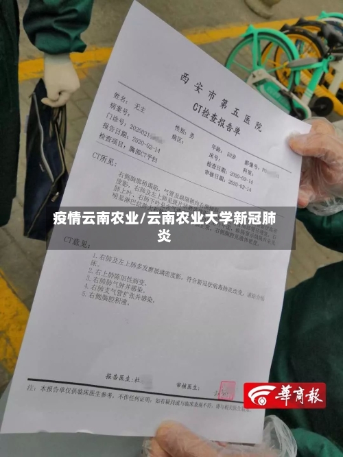 疫情云南农业/云南农业大学新冠肺炎