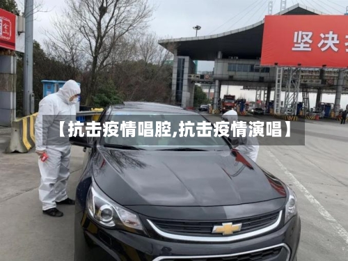 【抗击疫情唱腔,抗击疫情演唱】