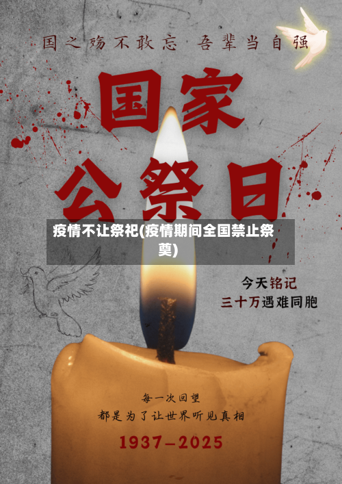 疫情不让祭祀(疫情期间全国禁止祭奠)