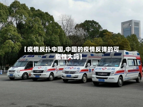 【疫情反扑中国,中国的疫情反弹的可能性大吗】