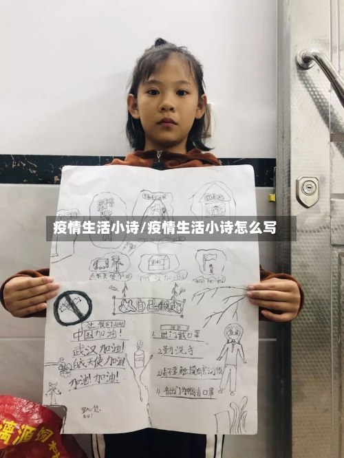 疫情生活小诗/疫情生活小诗怎么写