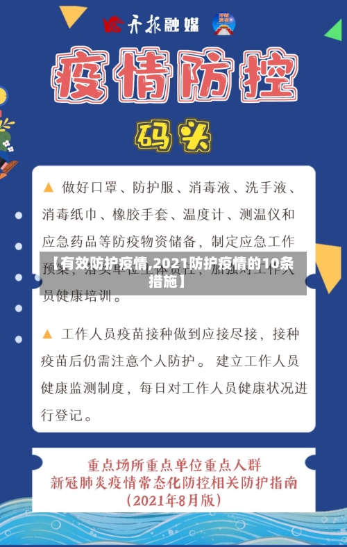 【有效防护疫情,2021防护疫情的10条措施】