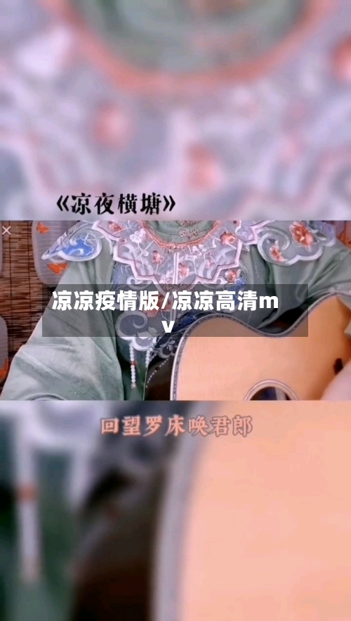 凉凉疫情版/凉凉高清mv