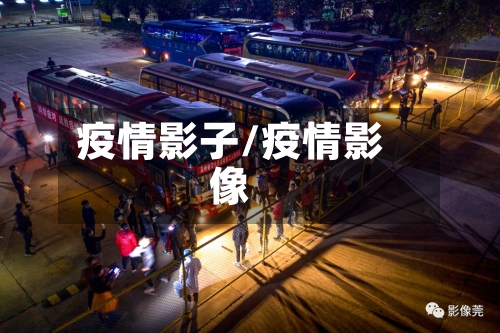 疫情影子/疫情影像