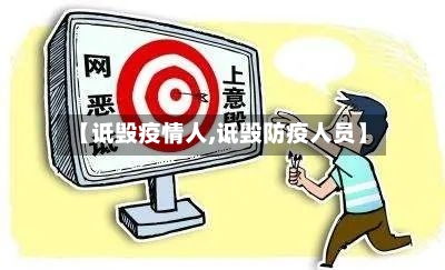 【诋毁疫情人,诋毁防疫人员】