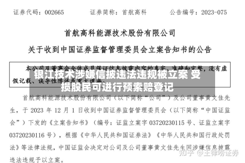 银江技术涉嫌信披违法违规被立案 受损股民可进行预索赔登记