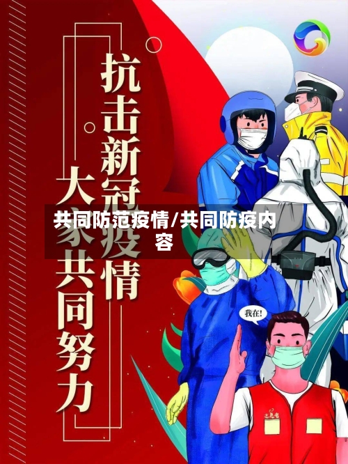 共同防范疫情/共同防疫内容