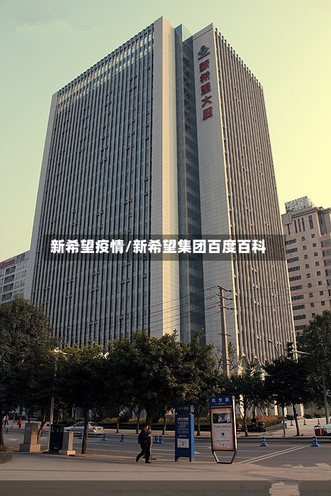 新希望疫情/新希望集团百度百科