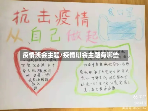 疫情班会主题/疫情班会主题有哪些